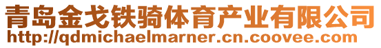 青島金戈鐵騎體育產(chǎn)業(yè)有限公司