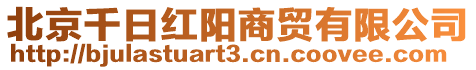 北京千日紅陽商貿有限公司