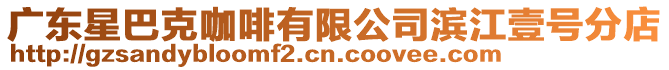 廣東星巴克咖啡有限公司濱江壹號分店