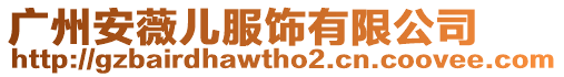 廣州安薇兒服飾有限公司