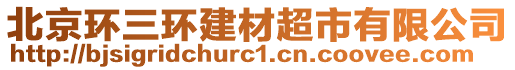 北京環三環建材超市有限公司