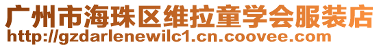 廣州市海珠區(qū)維拉童學(xué)會(huì)服裝店