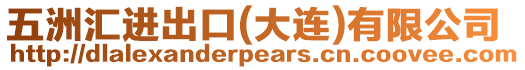 五洲匯進出口(大連)有限公司
