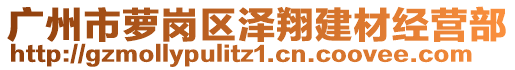 廣州市蘿崗區澤翔建材經營部