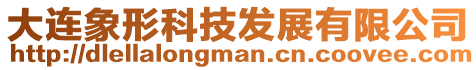 大連象形科技發(fā)展有限公司