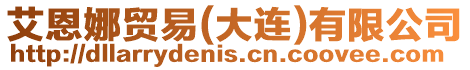 艾恩娜貿易(大連)有限公司