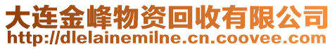 大連金峰物資回收有限公司