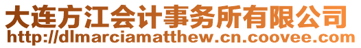 大連方江會計事務所有限公司