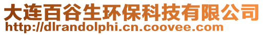 大連百谷生環保科技有限公司