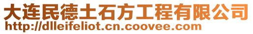 大連民德土石方工程有限公司