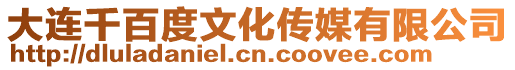 大連千百度文化傳媒有限公司