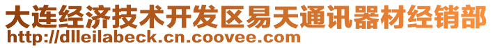 大連經濟技術開發區易天通訊器材經銷部