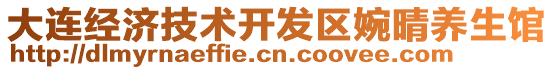 大連經濟技術開發(fā)區(qū)婉晴養(yǎng)生館