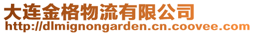 大連金格物流有限公司