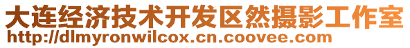 大連經濟技術開發區然攝影工作室