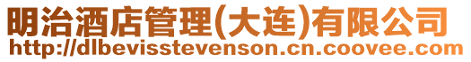明治酒店管理(大連)有限公司