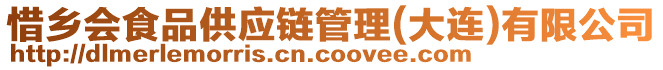 惜鄉會食品供應鏈管理(大連)有限公司