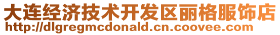 大連經濟技術開發區麗格服飾店