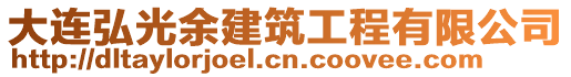 大連弘光余建筑工程有限公司
