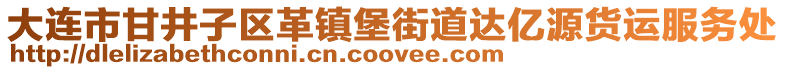 大連市甘井子區革鎮堡街道達億源貨運服務處