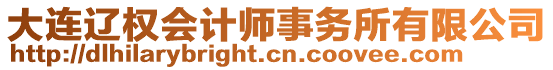 大連遼權會計師事務所有限公司