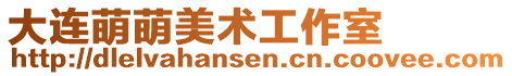 大連萌萌美術工作室