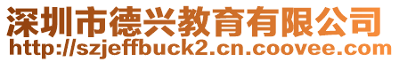 深圳市德興教育有限公司