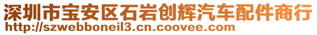 深圳市寶安區石巖創輝汽車配件商行