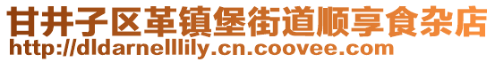甘井子區革鎮堡街道順享食雜店