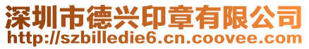 深圳市德興印章有限公司