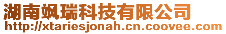 湖南颯瑞科技有限公司