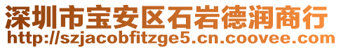 深圳市寶安區石巖德潤商行