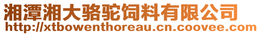 湘潭湘大駱駝飼料有限公司