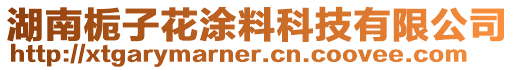 湖南梔子花涂料科技有限公司
