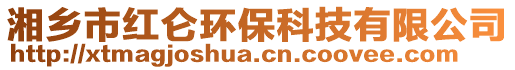 湘鄉市紅侖環保科技有限公司