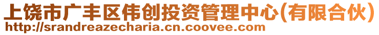 上饒市廣豐區(qū)偉創(chuàng)投資管理中心(有限合伙)