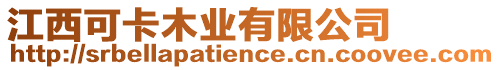 江西可卡木業有限公司