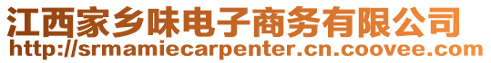 江西家鄉味電子商務有限公司