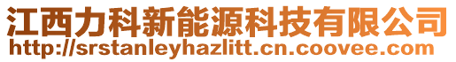 江西力科新能源科技有限公司