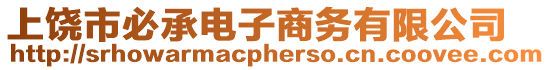 上饒市必承電子商務有限公司