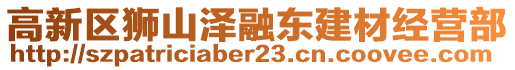 高新區獅山澤融東建材經營部