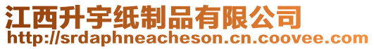 江西升宇紙制品有限公司