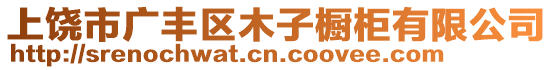 上饒市廣豐區木子櫥柜有限公司