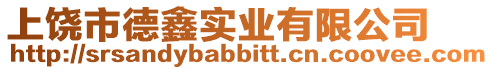 上饒市德鑫實(shí)業(yè)有限公司