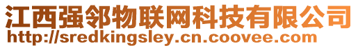 江西強鄰物聯網科技有限公司