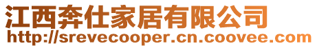 江西奔仕家居有限公司