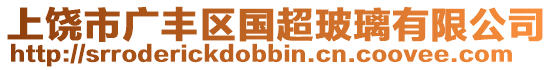 上饒市廣豐區國超玻璃有限公司
