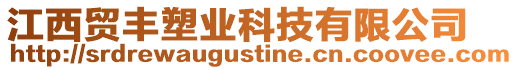 江西貿(mào)豐塑業(yè)科技有限公司