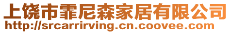 上饒市霏尼森家居有限公司