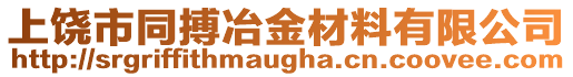 上饒市同搏冶金材料有限公司